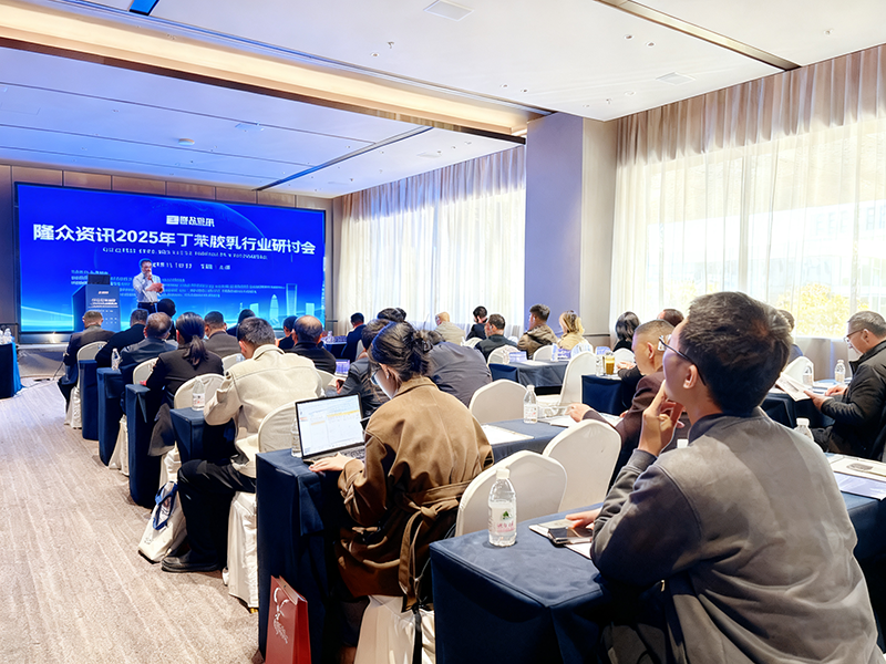 2025年丁苯膠乳行業研討會2.png 2025年丁苯膠乳行業研討會2.png